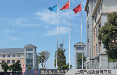 上海产品质量研究院
