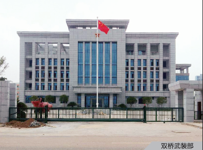 双桥武装部