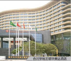 合川华地王朝华美达酒店