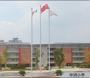 华润小学