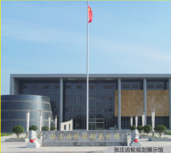 张庄齿轮规划展示馆