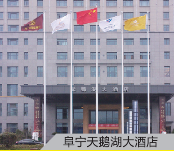 阜宁天鹅湖大酒店