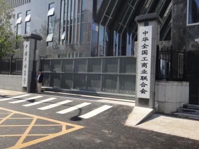 全国工商联合会