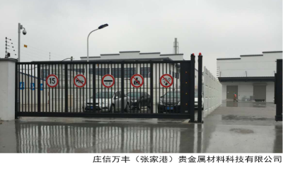 庄信万丰（张家港）贵金属材料科技有限公司