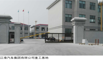 江淮汽车集团有限公司重工基地