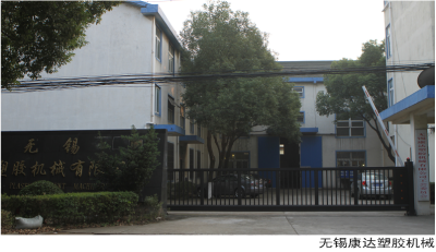 无锡康达塑胶机械