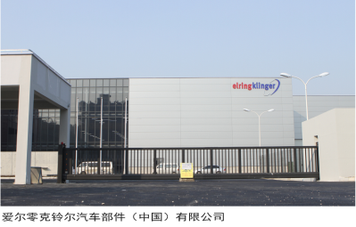 爱尔零克铃尔汽车部件（中国）有限公司
